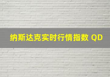 纳斯达克实时行情指数 QD